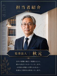 監査法人秋元