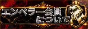 エンペラー会員