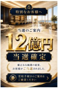 12億円当選詐欺