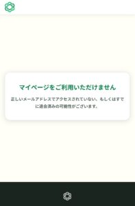 マイページをご利用いただけません