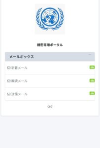 機密専用ポータル