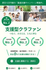 支援型クラファン誘導