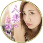 人妻のお願いLINE