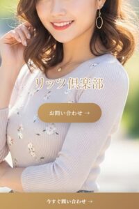 リッツ倶楽部