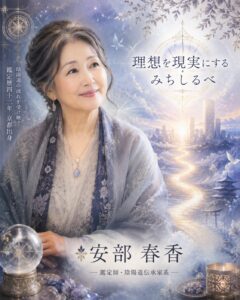 安部春香（あべ はるか）