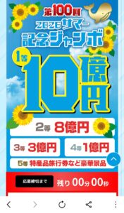 第100回2026サマー記念ジャンボ1等10億円