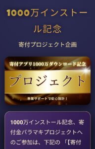 1000万インストール記念