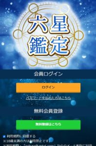 六星鑑定