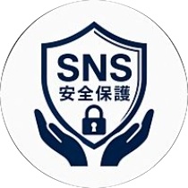 SNS安全管理委員会