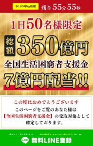 総額350億円全国生活困窮者支援金7億円配当!!