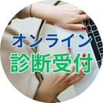 診断サポート窓口