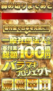 寄付金バラマキプロジェクト
