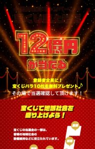 12億円が当たる