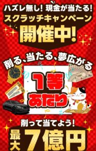 スクラッチキャンペーン