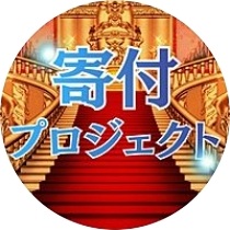 【公式】寄付プロジェクト