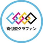 寄付クラ 個別サポート