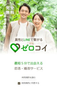 ゼロコイ