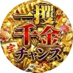一攫千金チャンス