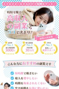 スマホでメールするだけで報酬をゲット!