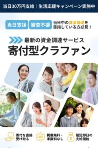 寄付型クラファン誘導