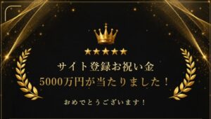 サイト登録お祝い金5000万円