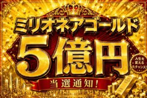 ミリオネアゴールド