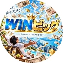 WINビッグ