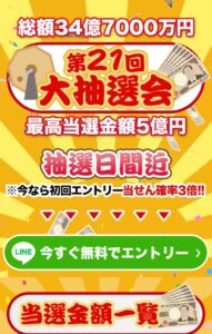 第21回大抽選会