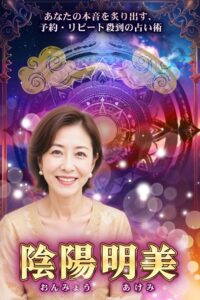 陰陽 明美