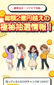 総額2億円越えの極秘抽選情報!