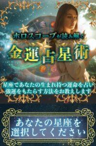 ホロスコープが読み解く金運占星術