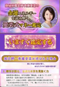 金運エネルギーを読み解く、愛菜式マネー鑑定