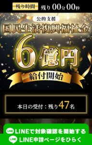 公的支援「国民生活復興福祉金」6億円給付開始