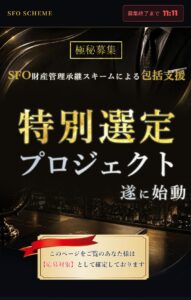 SFO財産管理承継スキーム