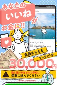 あなたのいいねがお金に!!