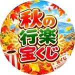 秋の行楽宝くじ