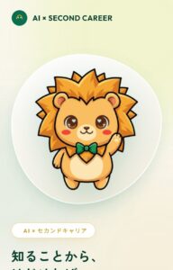 AI × セカンドキャリア