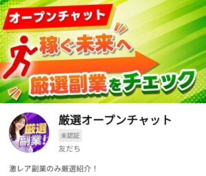 厳選オープンチャット