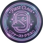 【公式】ファーストクラス★
