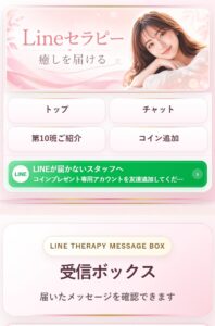 Lineセラピー