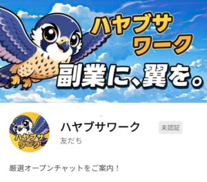ハヤブサワークLINE
