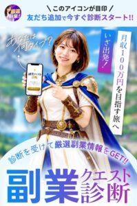 副業クエスト診断
