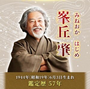 峯丘 肇(みねおか はじめ)