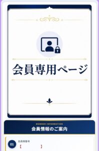 会員専用ページ